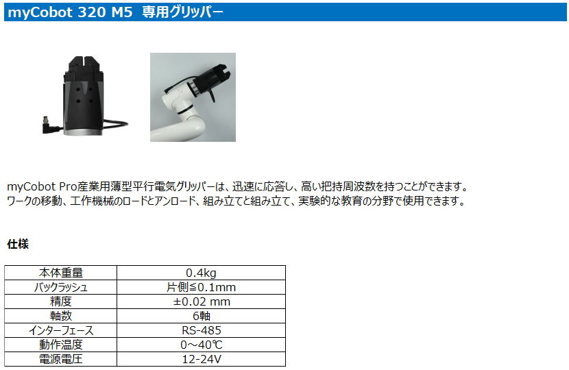 myCobot 320 M5 専用グリッパー。本体重量0.4kg、精度±0.02mm、インターフェースRS-485