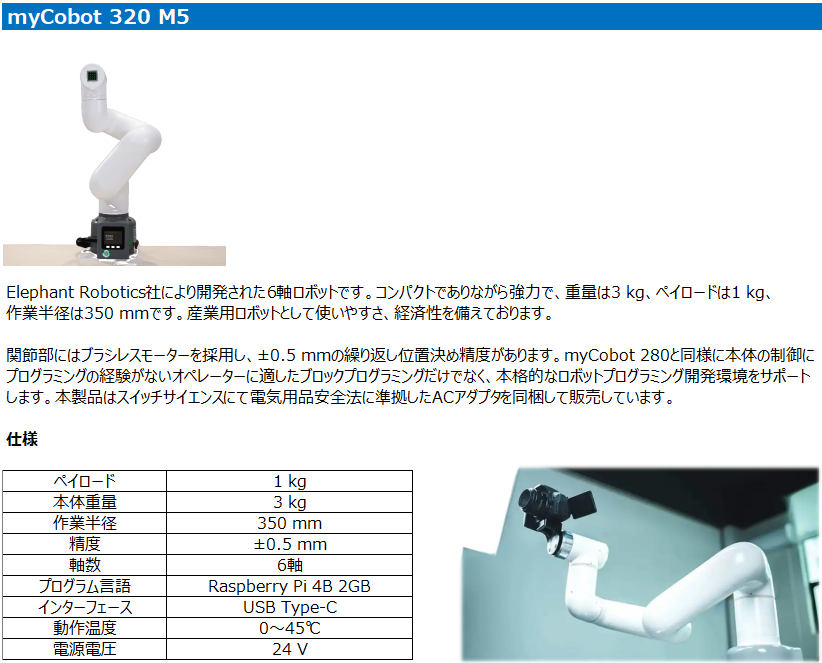 myCobot 320 M5。Elephant Robotics社の6軸ロボット。ペイロード1kg、本体重量3kg、作業半径350mm