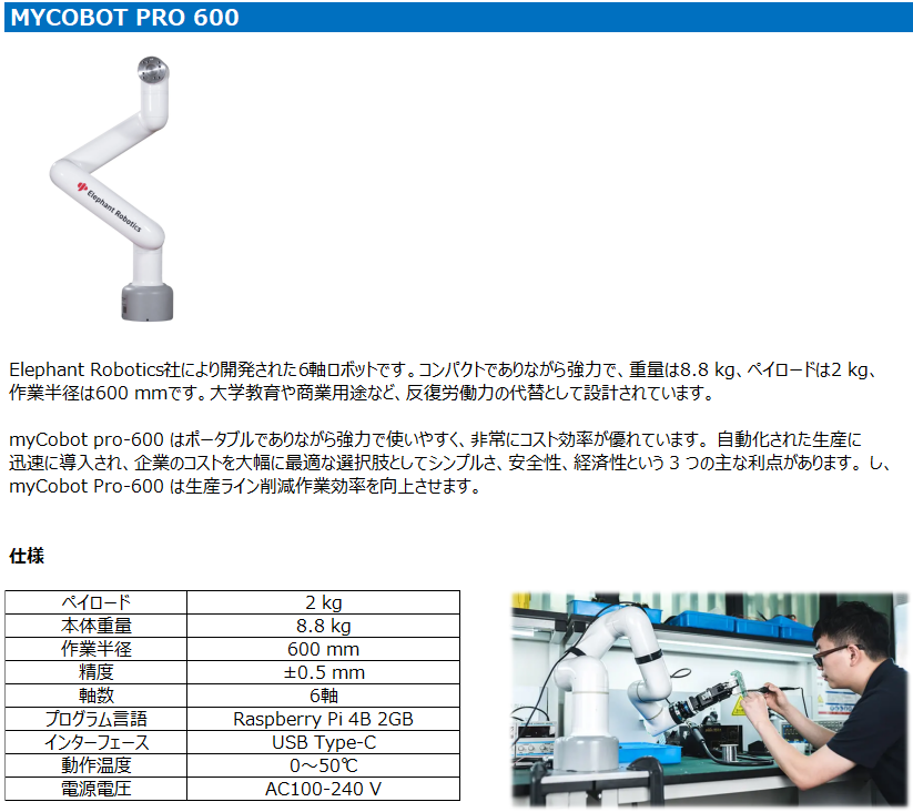 myCobot Pro 600。Elephant Robotics社の6軸ロボット。ペイロード2kg、本体重量8.8kg、作業半径600mm